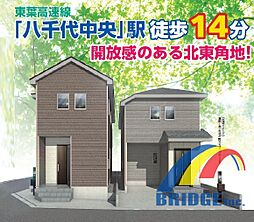即日見学可能　大和田新田・・色々しまえる納戸付き・・ B号棟