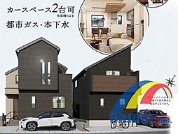 即日見学可能　並木町・・落ち着くスペース和室付き・・ 2号棟