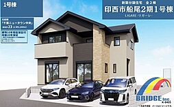 深夜対応可能　印西市船尾・利便施設が近く・好立地・ 1号棟
