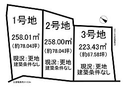 売土地 常滑市金山字石田　全3区画