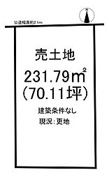 古場町5丁目　売土地