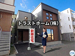 新築住宅