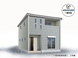 新築戸建　一宮市萩原町第三　2号棟　全2棟