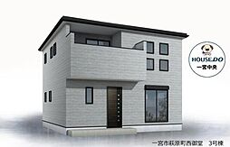 新築戸建　一宮市萩原町西御堂　3号棟　全3棟