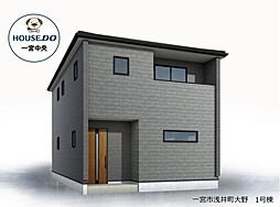 新築戸建　一宮市浅井町大野　全1棟