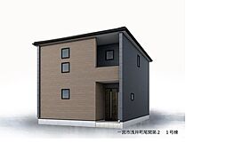 新築戸建　一宮市浅井町尾関第2　1号棟　全4棟