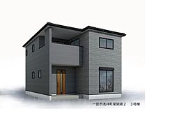 新築戸建　一宮市浅井町尾関第2　3号棟　全4棟