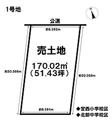 売土地　一宮市北神明町　1号地　全4区画