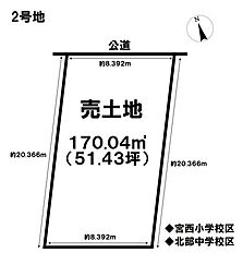 売土地　一宮市北神明町　2号地　全4区画