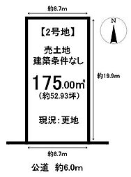 売土地　春日井市出川町7丁目　2号地　全2区画