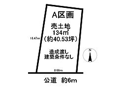 売土地 巽が丘2丁目　全2区画