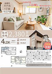 船橋市大穴北1丁目 中古戸建