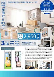 八千代市勝田台１丁目 中古戸建