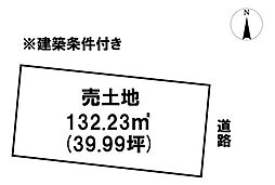 売土地　根城3丁目