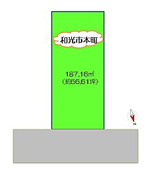 和光市本町　東武東上線「和光市」駅まで徒歩13分　始発駅