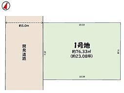 市川市田尻1期  建築条件なし売地1区画