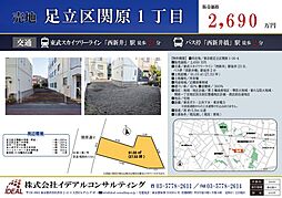 足立区関原1丁目