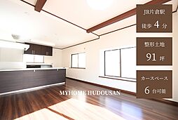 JR片倉駅徒歩4分　91坪に建つ4SSLDK　ガレージ邸宅