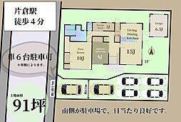 JR片倉駅徒歩4分　91坪に建つ4SSLDK　ガレージ邸宅