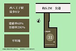 西八王子駅徒歩8分　平坦地31坪　建築条件無し　売地