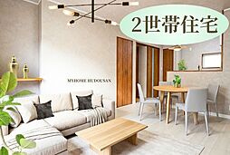 築浅　二世帯住宅　リゾート気分が上がる　ウッドデッキ付　分離