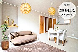 2世帯住宅　みなみ野駅徒歩23分　車3台　南北両面道路