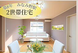 2世帯住宅　みなみ野駅徒歩23分　車3台　南北両面道路