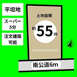 ハウスメーカーで建築可/スーパー歩5分/南道路/整形地/55