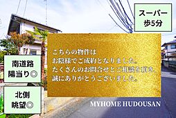新耐震基準/スーパー歩5分/南道路6m/桜と川遊びの小田野公