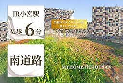 マイホーム不動産　小宮駅徒歩6分　南道路で日当たり良好　更地