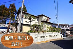 元八王子1丁目　南道路　眺望良し　戸建　買物多数