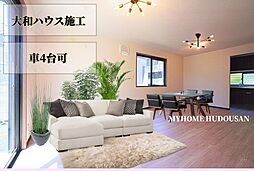ダイワハウスの鉄骨造＆南道路のリフォーム済邸宅　車4台駐車可