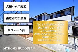 ダイワハウスの鉄骨造&南道路のリフォーム済邸宅 車4台駐車可