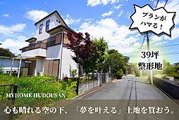 「心が晴れる、自由な家が映える土地」 39坪 整形地 平坦地