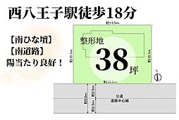 南道路　38坪　売地　西八王子駅徒歩18分　南ひな壇、陽当た