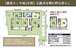 「檜造り×平成2年築、粋を嗜む和の棲家」買物　バス便利な7Ｄ