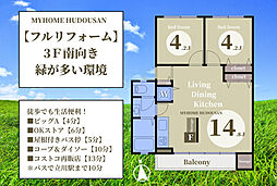 毎日のどかな緑に癒される　ＯＫストア6分の「フルリフォーム南