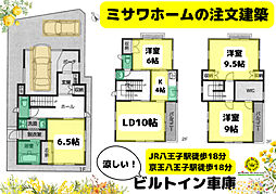 JR　京王八王子駅徒歩18分　ミサワホーム施工の4LDK　ビ