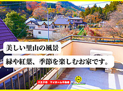 美しい里山の風景、季節を楽しむ100坪のお家　八王子市美山町