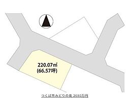 つくば市みどりの南　土地