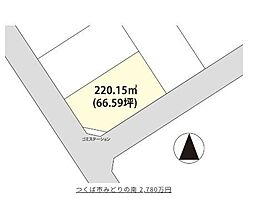 つくば市みどりの南　土地