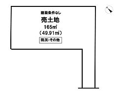 売土地　北条町古坂7丁目