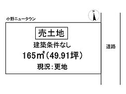 売土地　小野市天神町