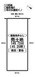 売土地　牛川町　全4区画