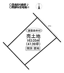 梅薮町　売土地