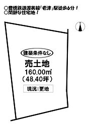 老津町 売土地