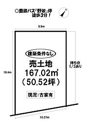 野依町　売土地