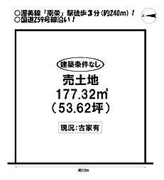 南栄町　売土地