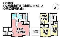 新築未入居　花田町　全4棟