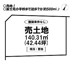 売土地　富士見台1丁目